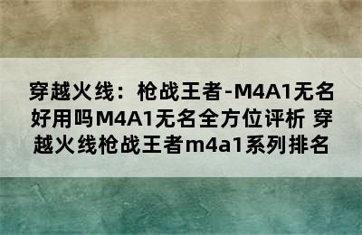 穿越火线：枪战王者-M4A1无名好用吗M4A1无名全方位评析 穿越火线枪战王者m4a1系列排名